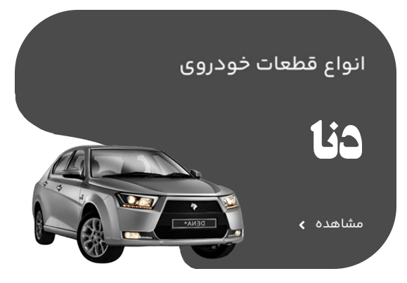 دنا +