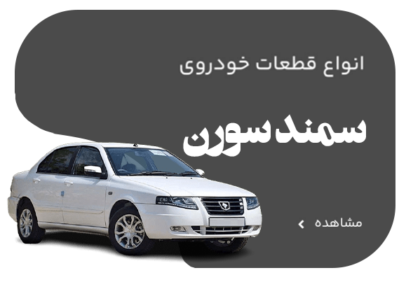 سمند سورن +