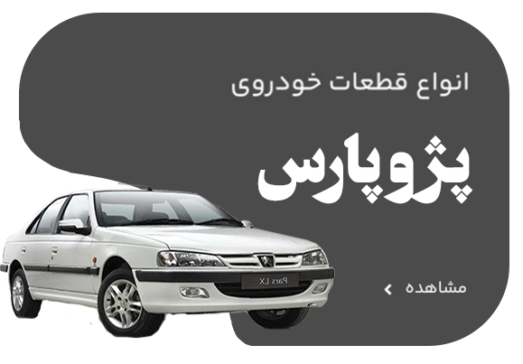 پژوپارس +